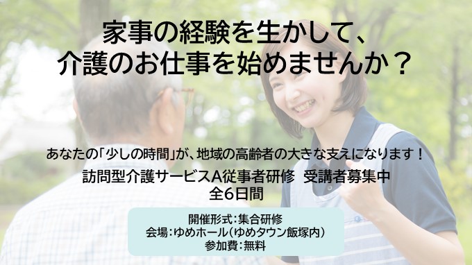 訪問型介護サービスA従事者研修受講者募集の画像