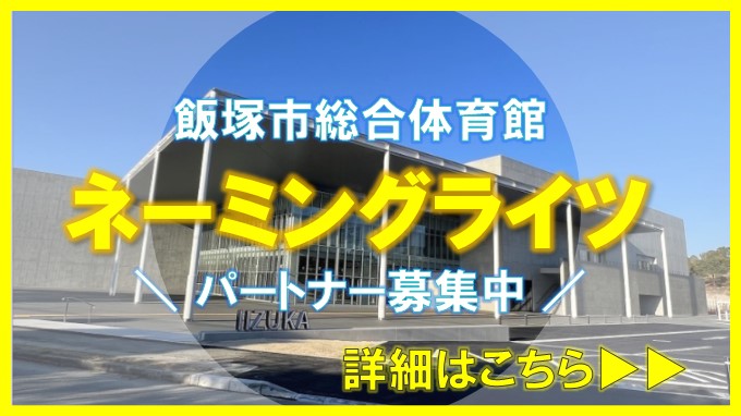 飯塚市総合体育館ネーミングライツパートナーの募集の画像