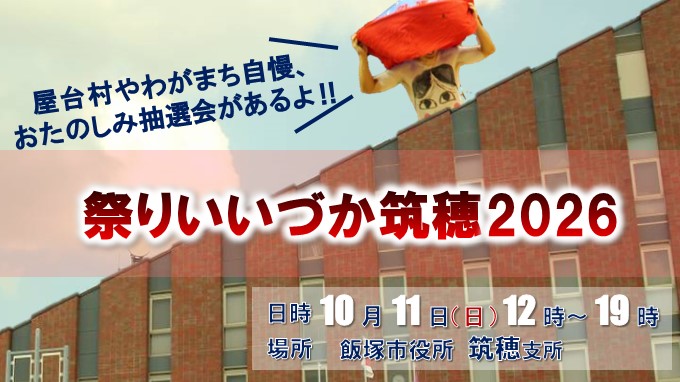 祭りいいづか筑穂2026の画像