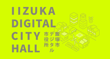 飯塚市デジタル市役所の画像