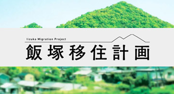 飯塚移住計画の画像