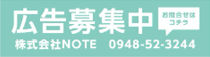 広告募集中(株式会社NOTE)