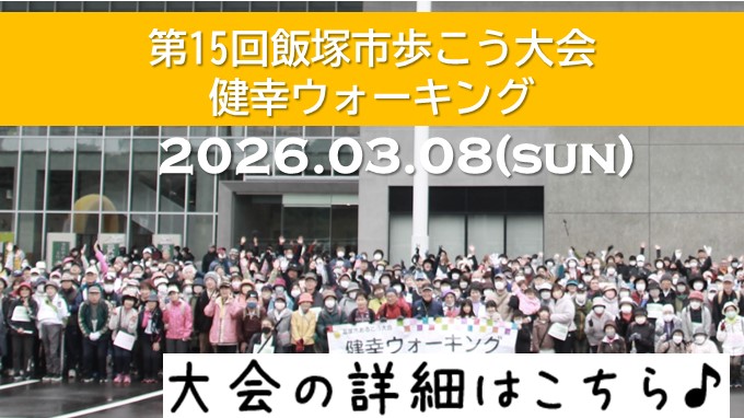 第15回飯塚市歩こう大会 健幸ウォーキングの画像