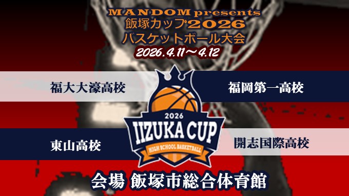 MANDOM presents 飯塚カップ2026バスケットボール大会の画像