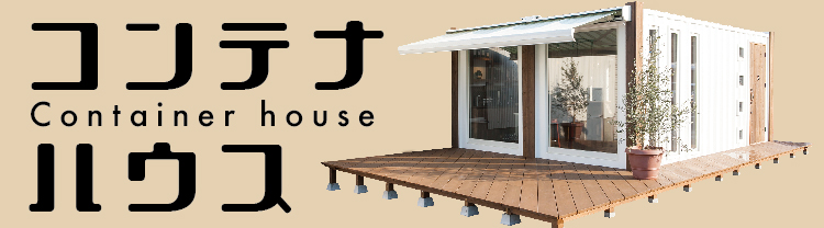 コンテナハウス