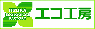 エコ工房