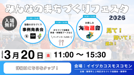 みんなのまちづくりフェスタ2026の画像