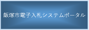 飯塚市電子入札システムポータル