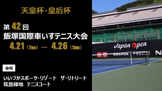 飯塚国際車いすテニス大会の画像