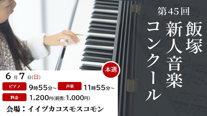 第45回飯塚新人音楽コンクール(本選)の画像