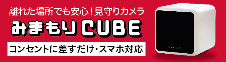 みまもりCUBE2026
