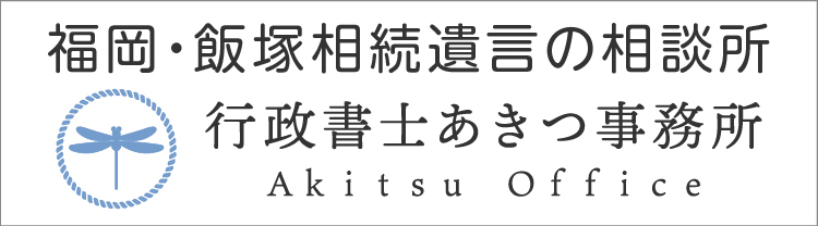 行政書士あきつ事務所2026