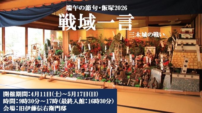 端午の節句・飯塚2026【戦域一言】の画像