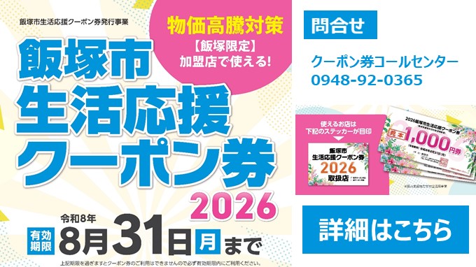 令和8年飯塚市生活応援クーポン券の画像