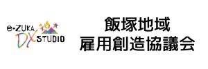 飯塚地域雇用創造協議会