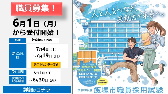 令和8年度第1回飯塚市職員採用試験の画像