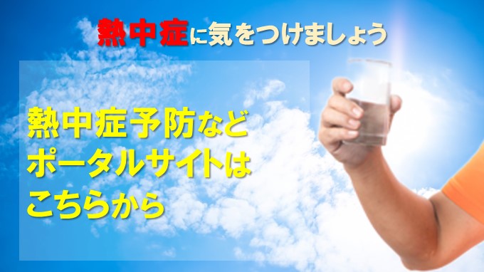 熱中症予防などポータルサイトのご案内の画像