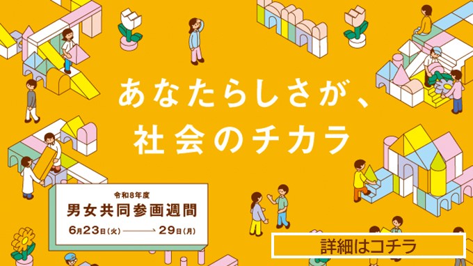 6月23日から29日は「男女共同参画週間」ですの画像
