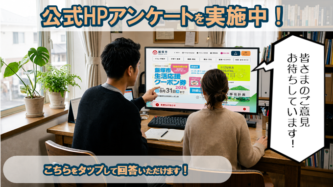 公式ホームページのアンケートを実施します!の画像