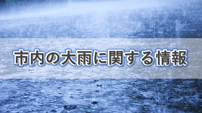 市内の大雨に関する情報の画像