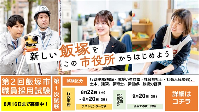 令和8年度第2回飯塚市職員採用試験の画像