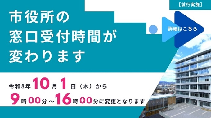 【試行実施】市役所の窓口受付時間が変わります！の画像