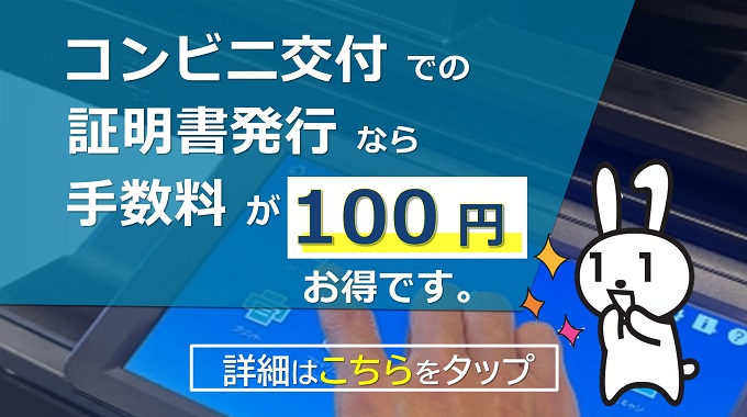 コンビニ交付手数料を減額します～コンビニ交付の利用で証明書交付手数料が100円おトクになります～の画像