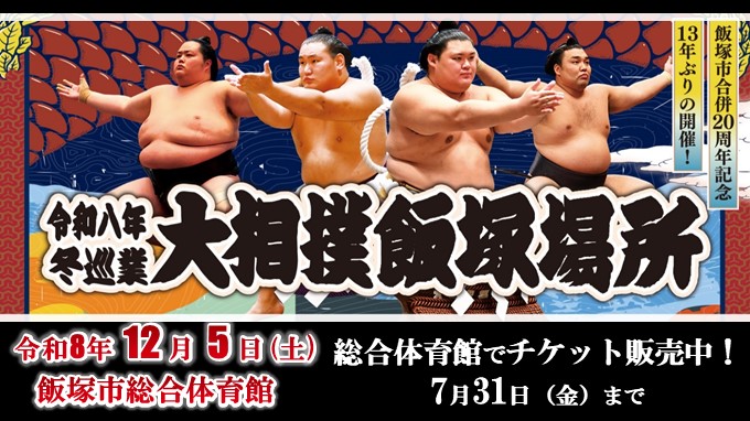 令和8年冬巡業大相撲飯塚場所の画像