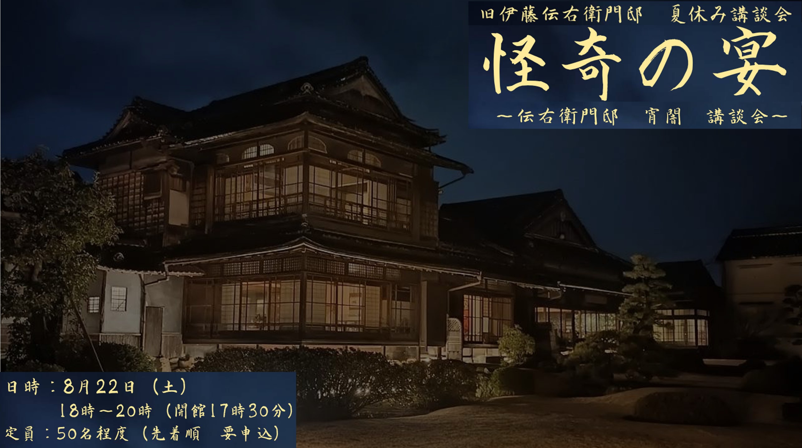 怪奇の宴~旧伊藤伝右衛門邸 宵闇 講談会~の画像