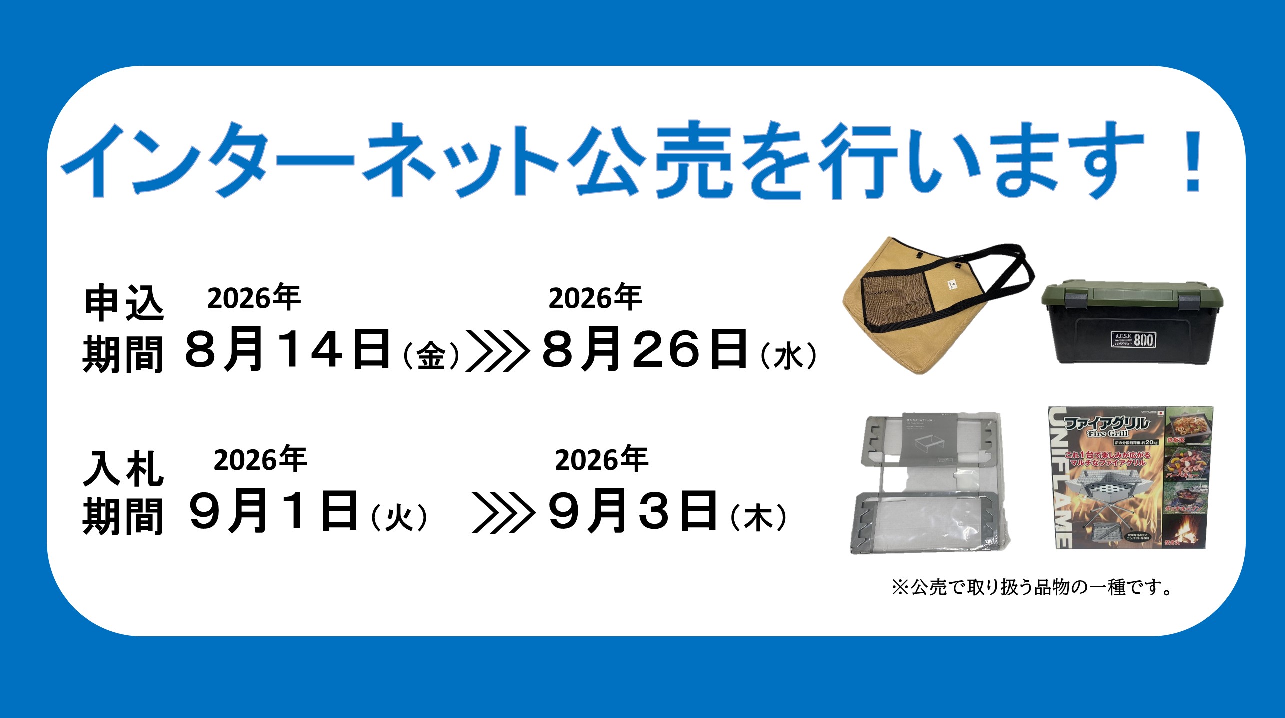 インターネット公売のご案内の画像