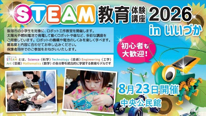 8月23日開催!小学生向け中央公民館講座の画像