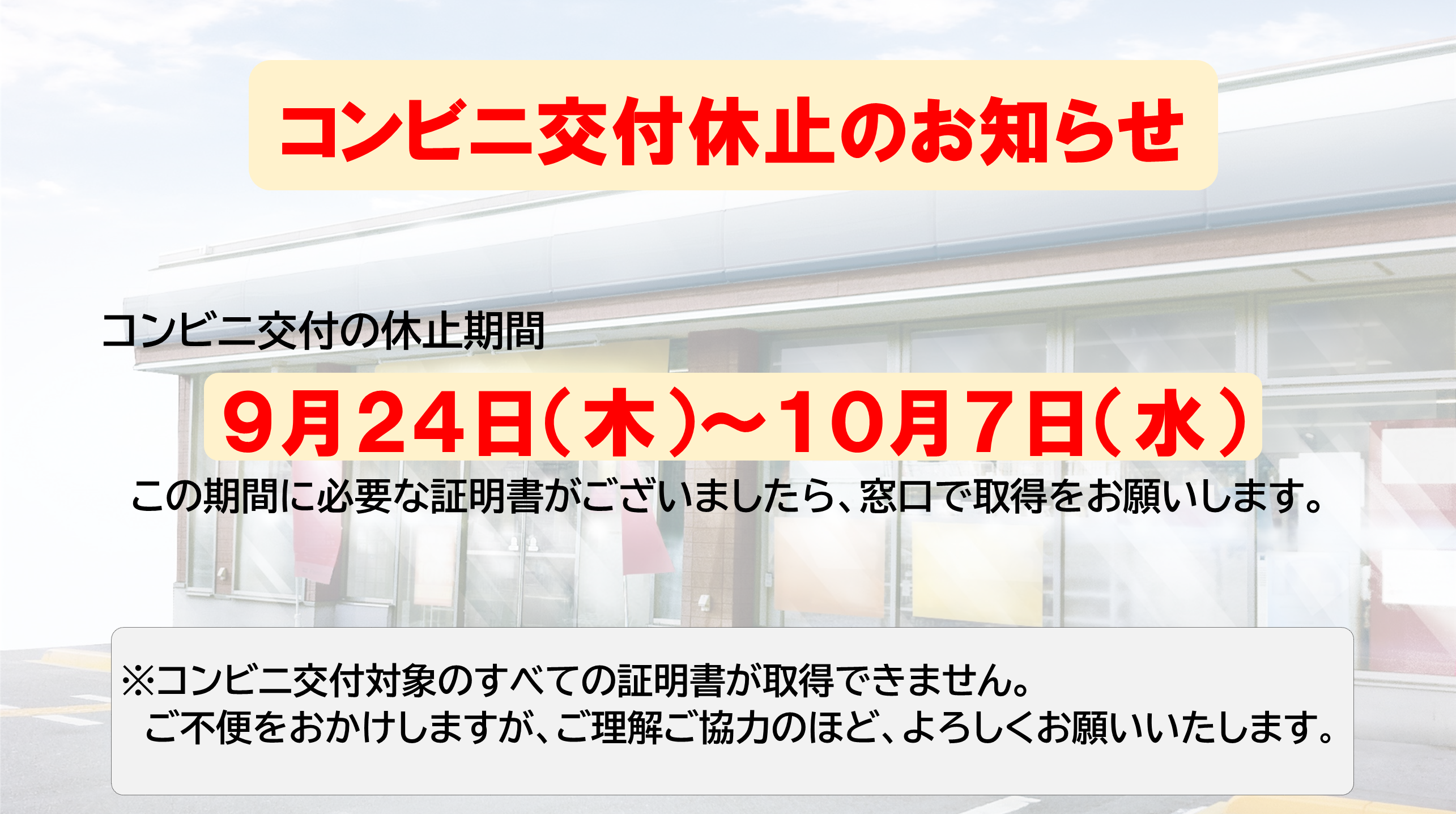 システム標準化に伴うコンビニ交付サービス等の休止についての画像