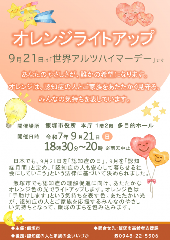 オレンジライトアップ