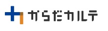 からだカルテの画像