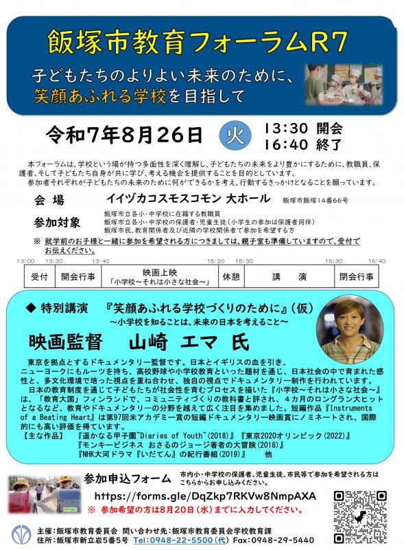 R7教育フォーラム