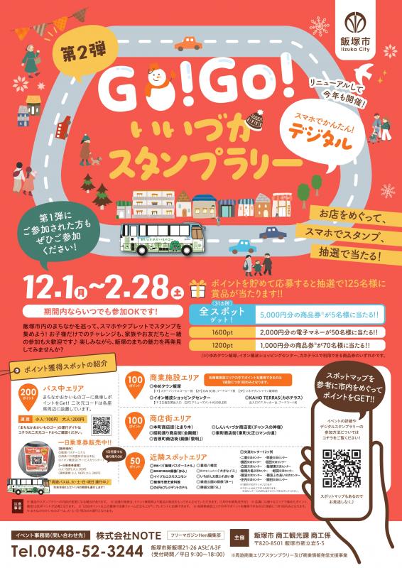 Go!GO!いいづかスタンプラリーの画像