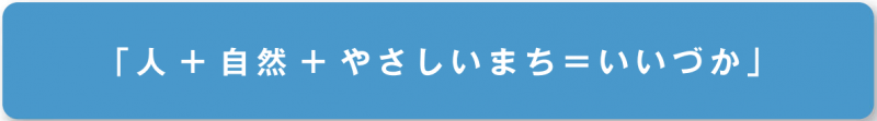 人+自然+やさしいまち＝いいづかの画像