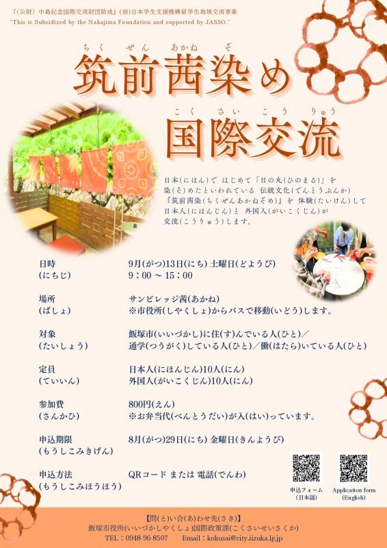 筑前茜染め国際交流チラシ