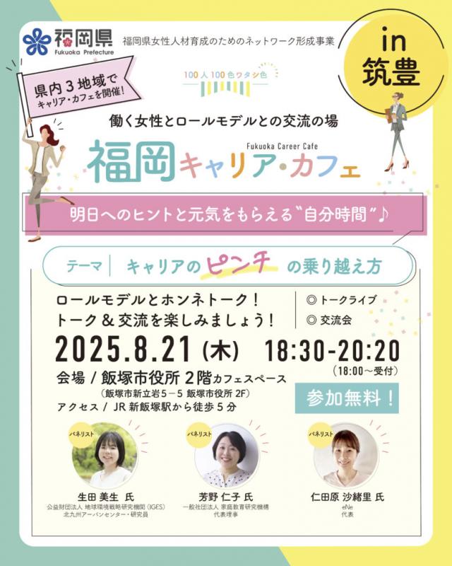 福岡キャリア・カフェ(飯塚市にて開催)チラシ
