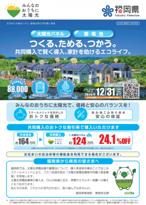 【福岡県事業】太陽光発電設備・蓄電池の共同購入への参加者を募集します！の画像