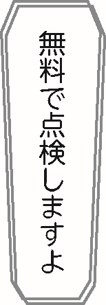 自然災害に便乗した住宅修理に関する悪質商法にご注意くださいの画像2