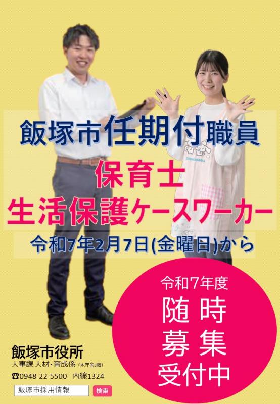 R6_任期付職員採用試験_随時募集(保育士・CW)