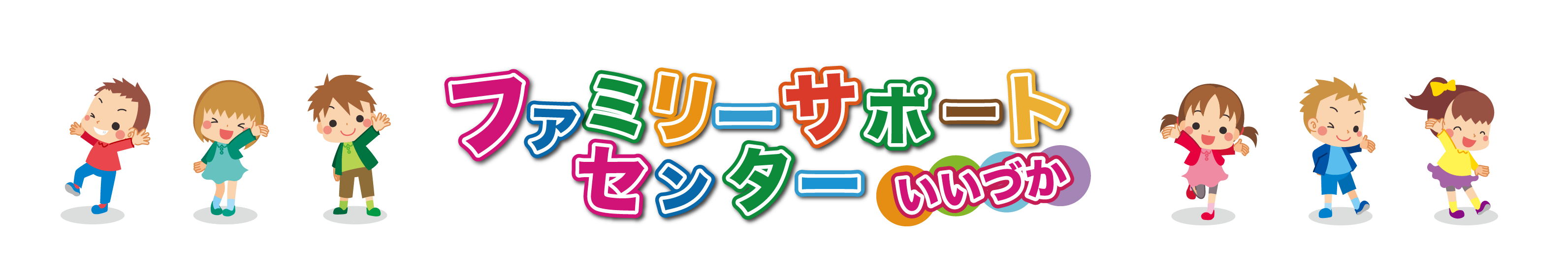 ファミリーサポートセンターいいづか