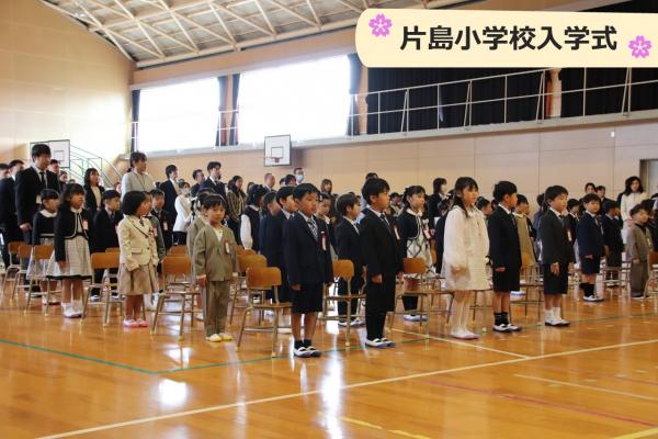 片島小入学式2025