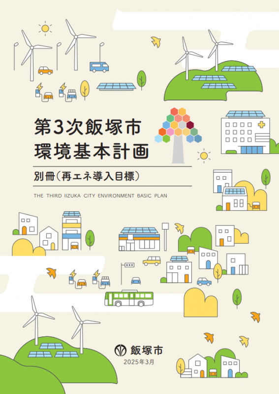 第3次飯塚市環境基本計画_別冊(再エネ導入目標)の画像