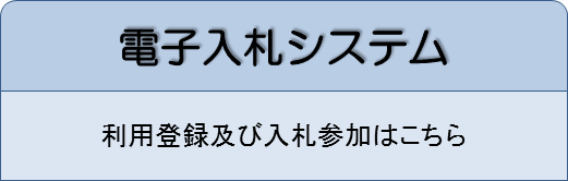 電子入札システムの画像