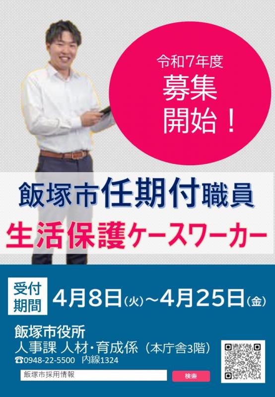 R7_任期付職員採用試験_随時募集(保育士・CW)