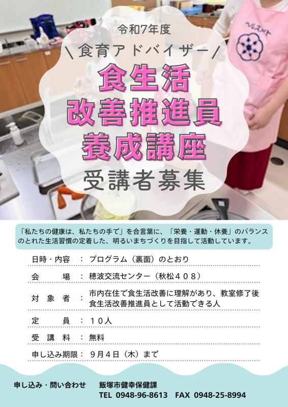 令和7年度飯塚市食生活改善推進員養成講座プログラムの画像
