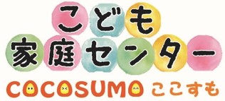 こども家庭センターcocosumo(ここすも）とはの画像