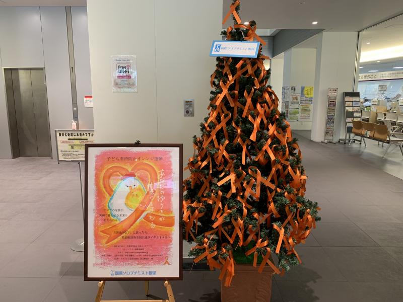 国際ソロプチミスト飯塚によるオレンジリボンツリーの設置の画像